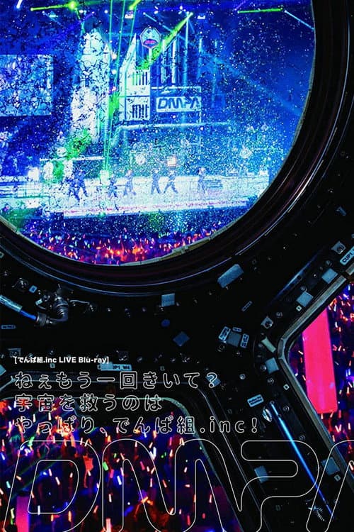 ねぇもう一回きいて？宇宙を救うのはやっぱり afişi