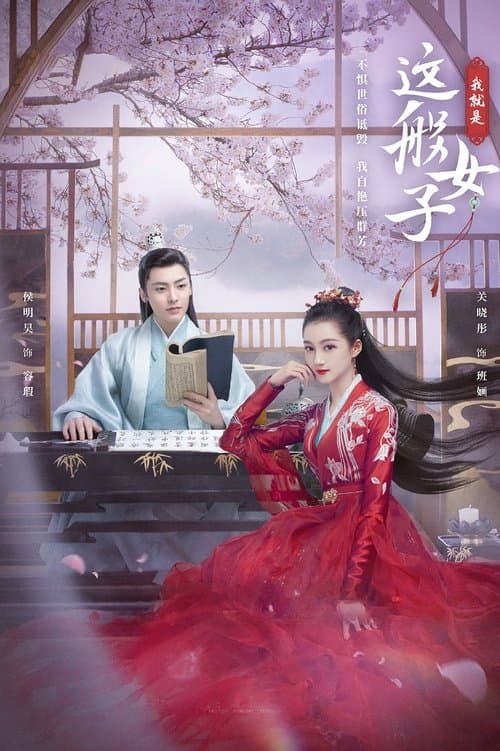 我就是这般女子 afişi
