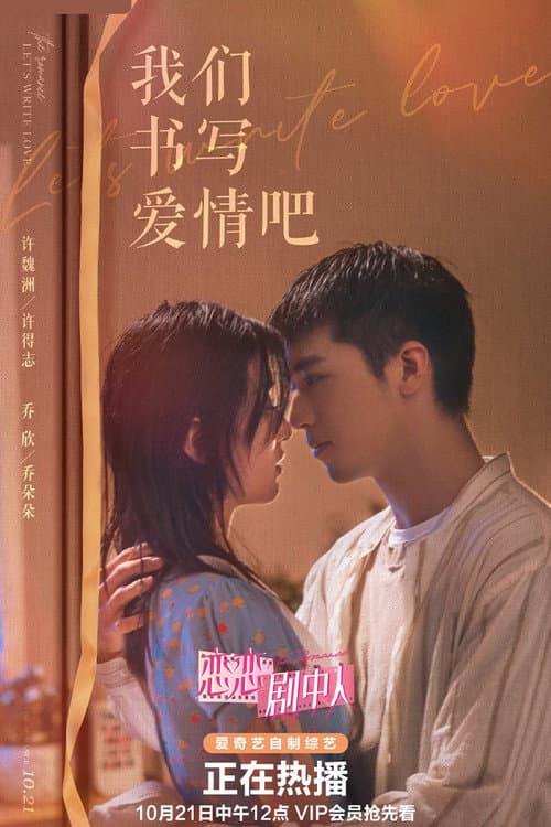 我们书写爱情吧 afişi