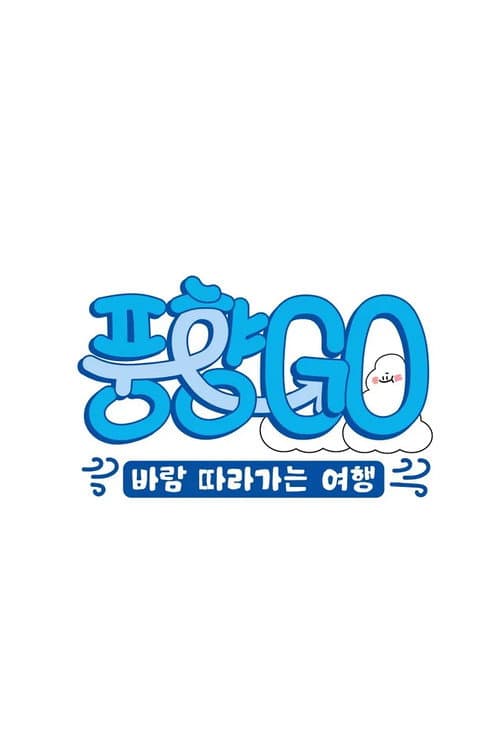 풍향고 afişi