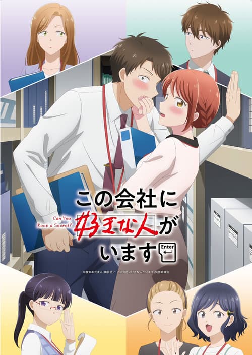 この会社に好きな人がいます afişi