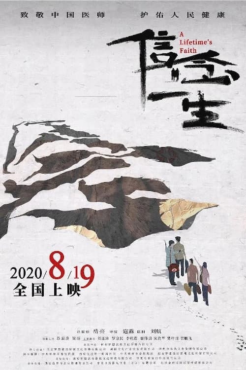 信念一生 afişi