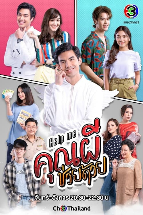 Help Me คุณผีช่วยด้วย afişi