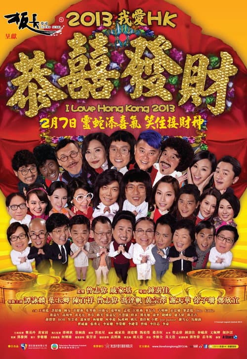 2013我愛HK恭囍發財 afişi