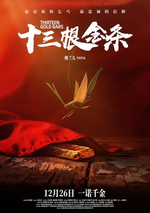 十三根金条 afişi