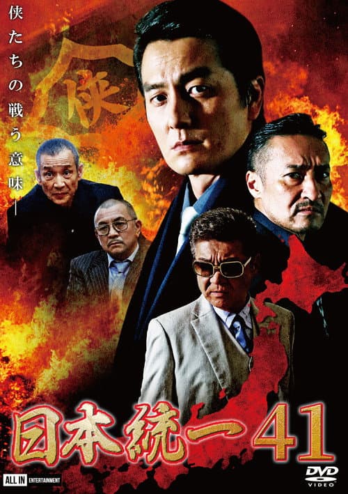 日本統一４１ afişi