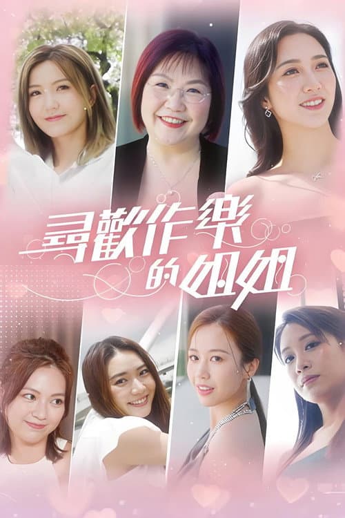 尋歡作樂的姐姐 afişi