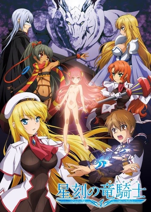 星刻の竜騎士 afişi