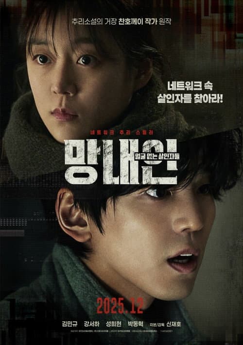 망내인: 얼굴 없는 살인자들 afişi