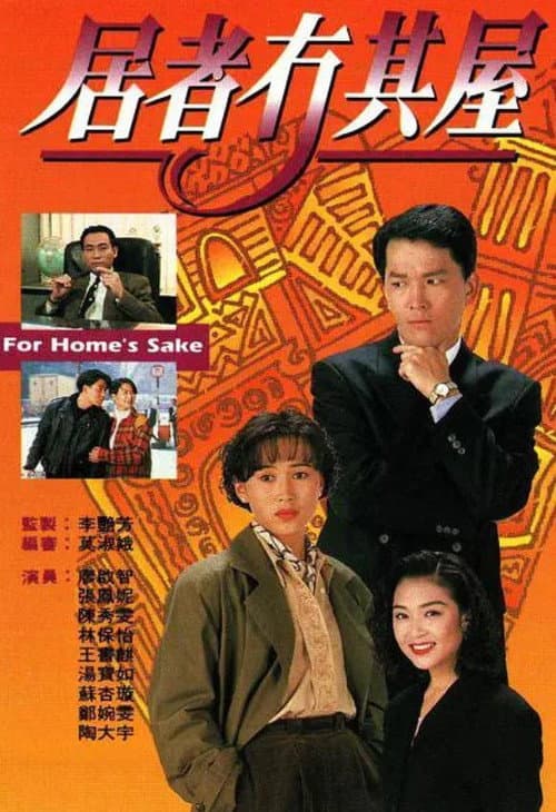 居者冇其屋 afişi