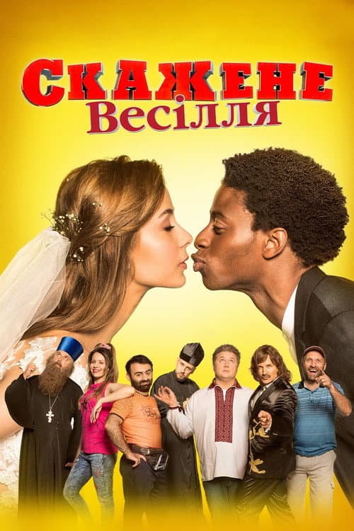 Скажене весілля afişi