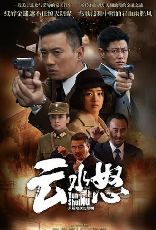 云水怒 afişi