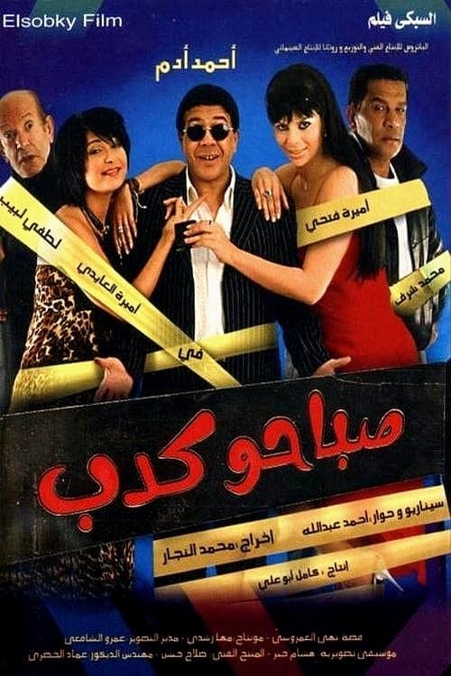 صباحو كدب afişi