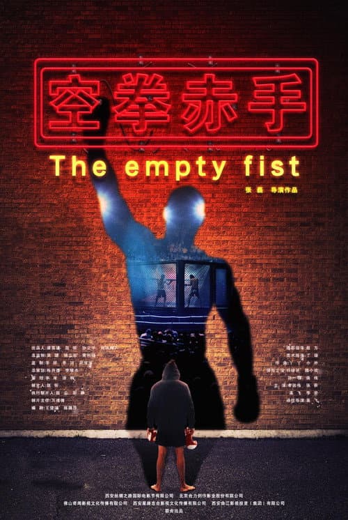 空拳赤手 afişi