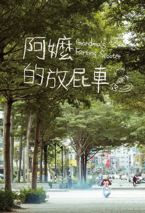 阿嬤的放屁車 afişi