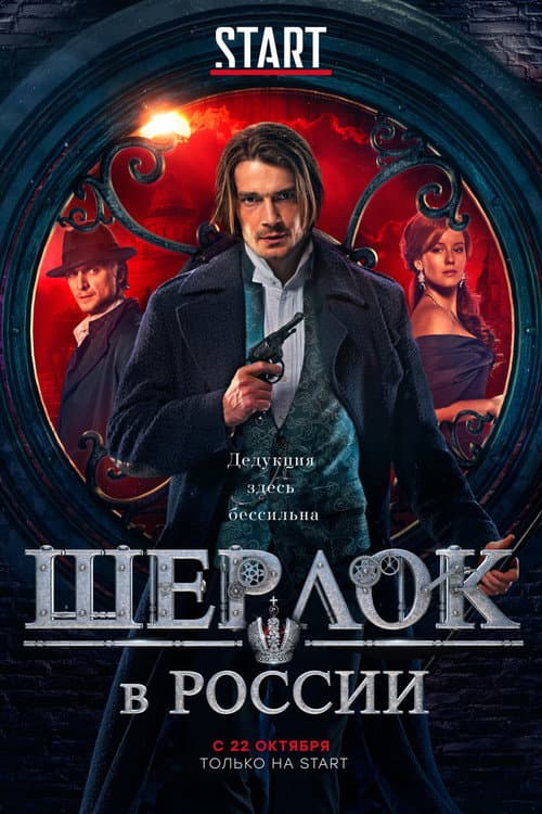 Шерлок в России afişi