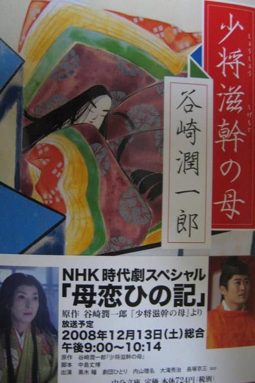 母恋ひの記～谷崎潤一郎『少将滋幹の母』より～ afişi
