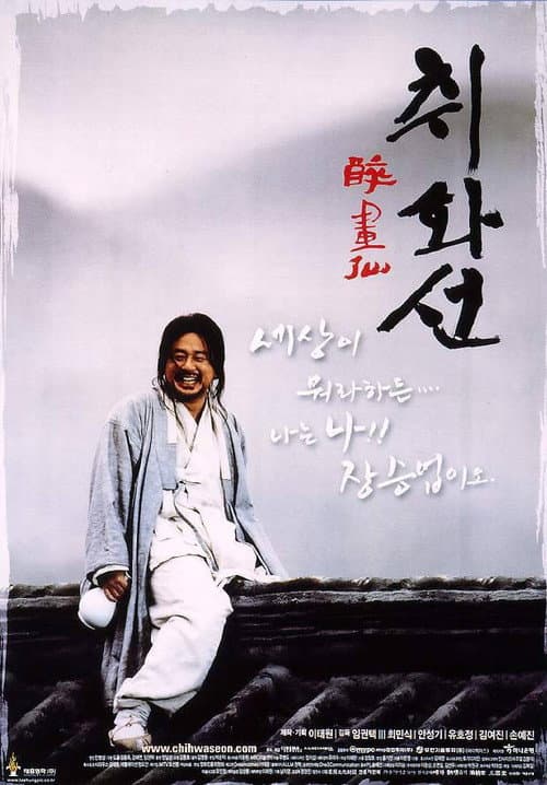 취화선 afişi