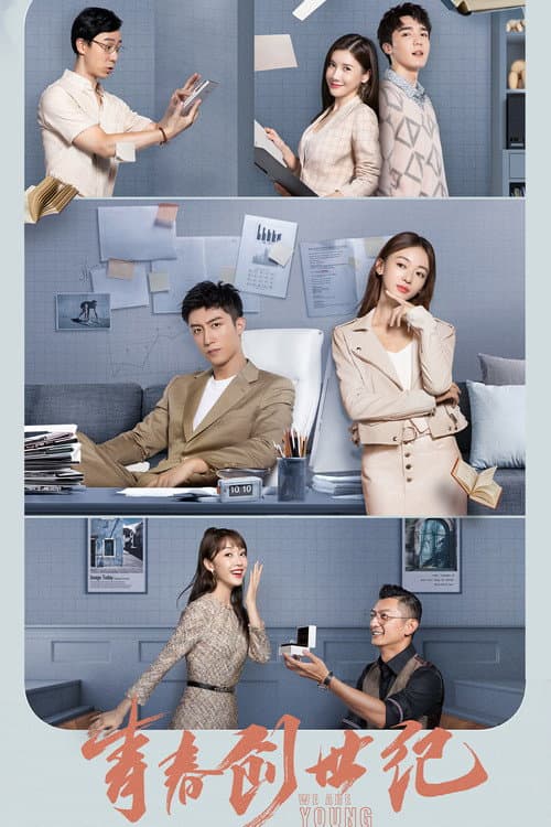 青春创世纪 afişi