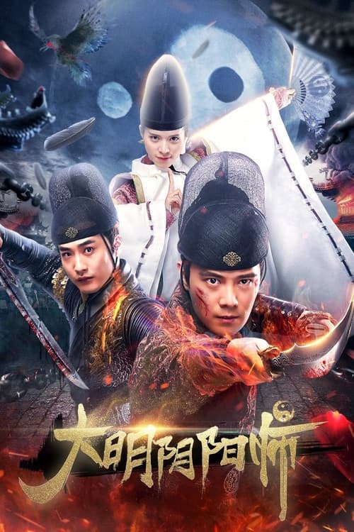 大明阴阳师 afişi