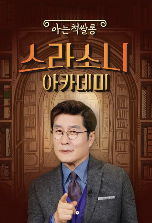 스라소니 아카데미 afişi
