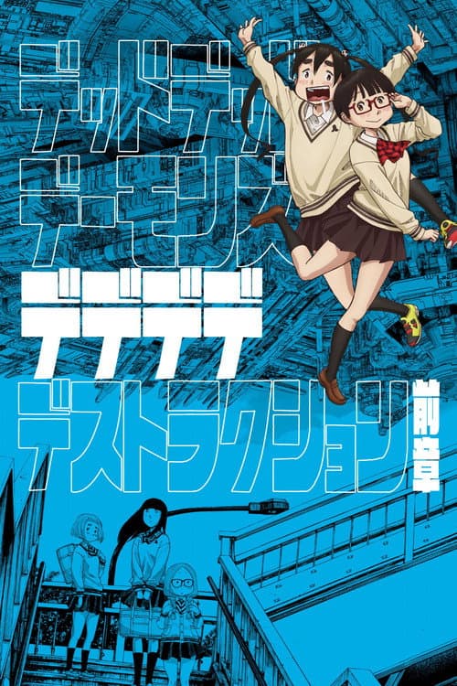 デッドデッドデーモンズデデデデデストラクション 前章 afişi