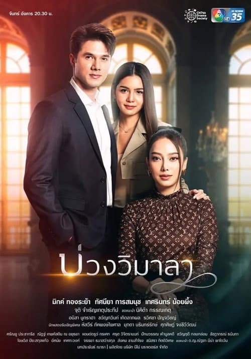 บ่วงวิมาลา afişi
