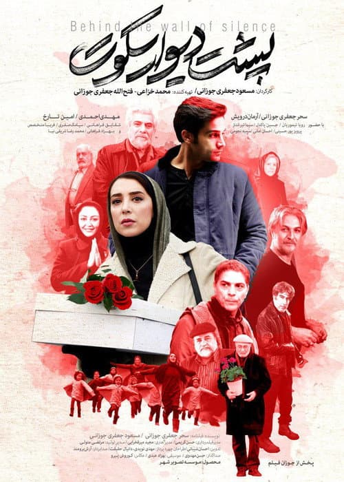 پشت دیوار سکوت afişi