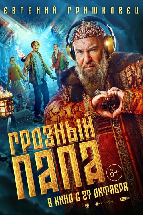 Грозный папа afişi