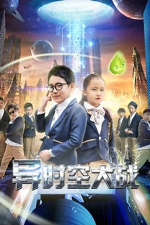 异时空大战 afişi