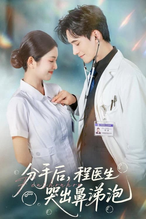 分手后，程医生哭出鼻涕泡 afişi