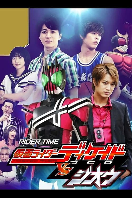 RIDER TIME 仮面ライダーディケイド VS ジオウ -ディケイド館のデス・ゲーム afişi