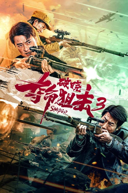 夺命狙击3破晓 afişi
