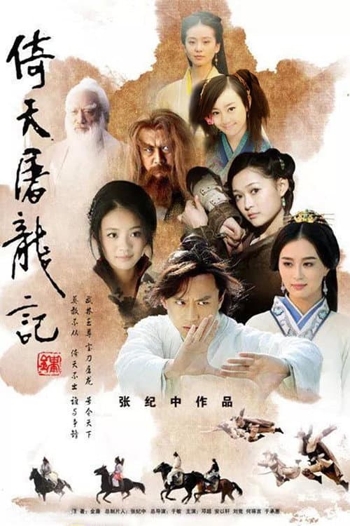 倚天屠龙记 afişi