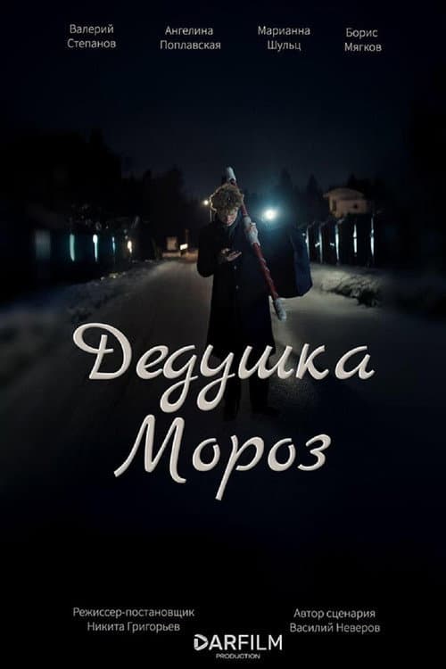 Дедушка Мороз afişi
