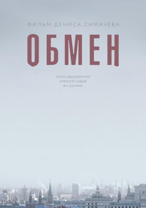 Обмен afişi
