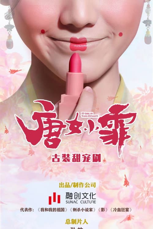 京城花倌唐小仙 afişi