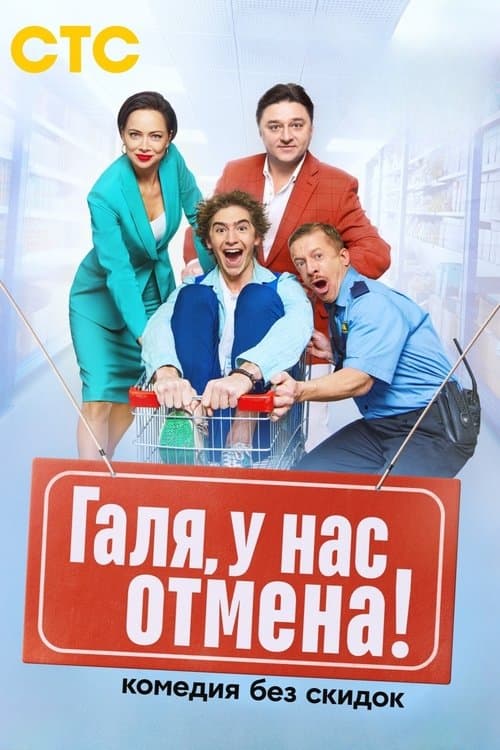 Галя, у нас отмена! afişi