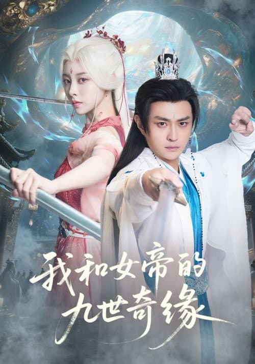 我和女帝的九世奇缘 afişi