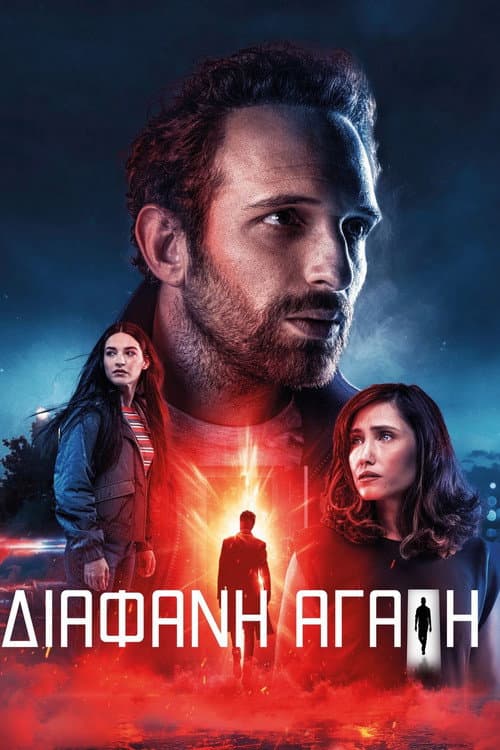 Διάφανη Αγάπη afişi
