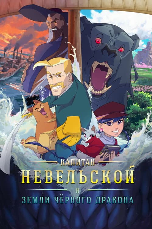 Капитан Невельской и земли Чёрного дракона afişi