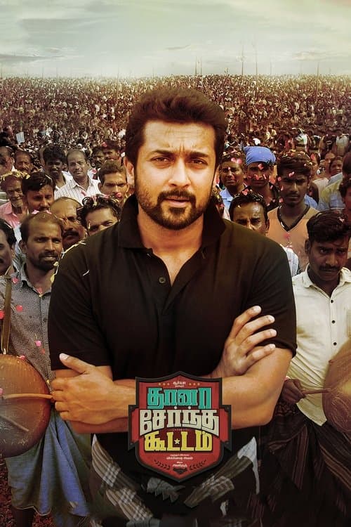 தானா சேர்ந்த கூட்டம் afişi