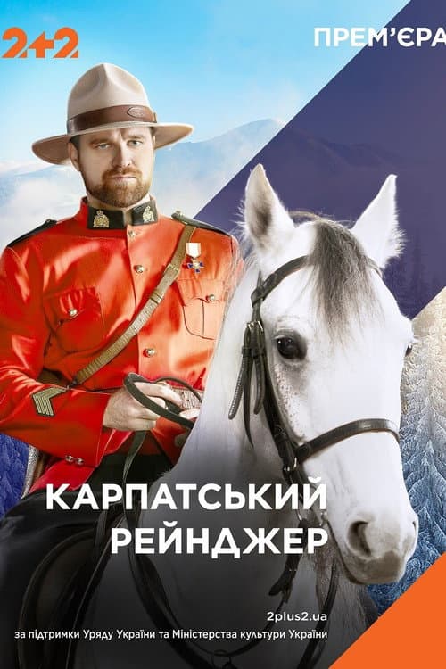 Карпатський рейнджер afişi