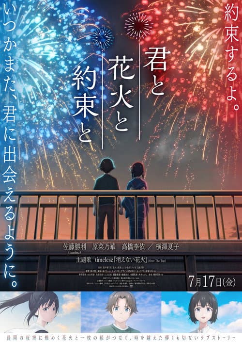 君と花火と約束と afişi