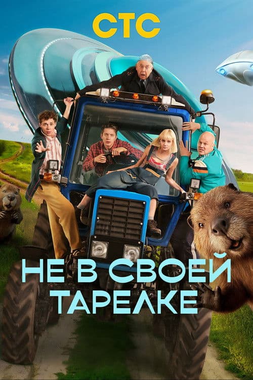 Не в своей тарелке afişi
