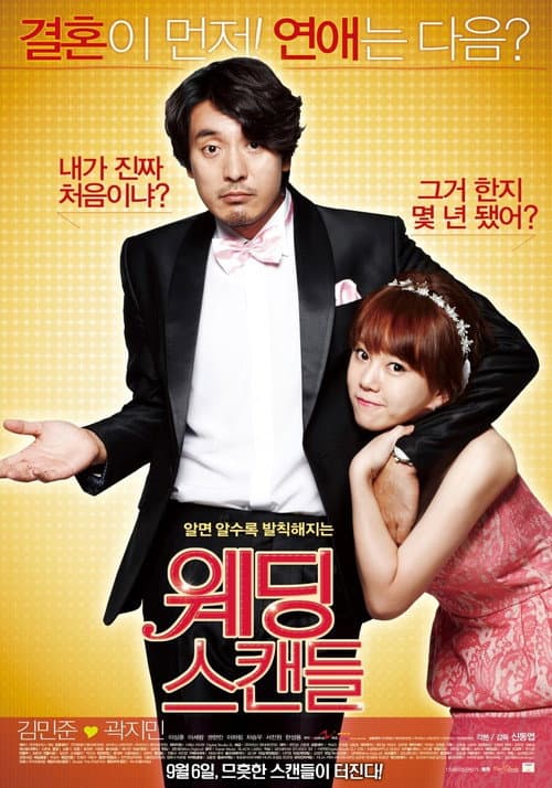 웨딩스캔들 afişi