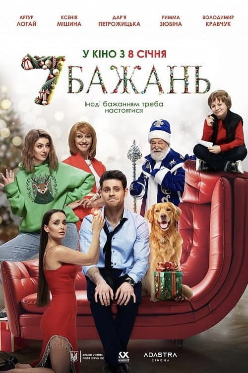 7 бажань afişi