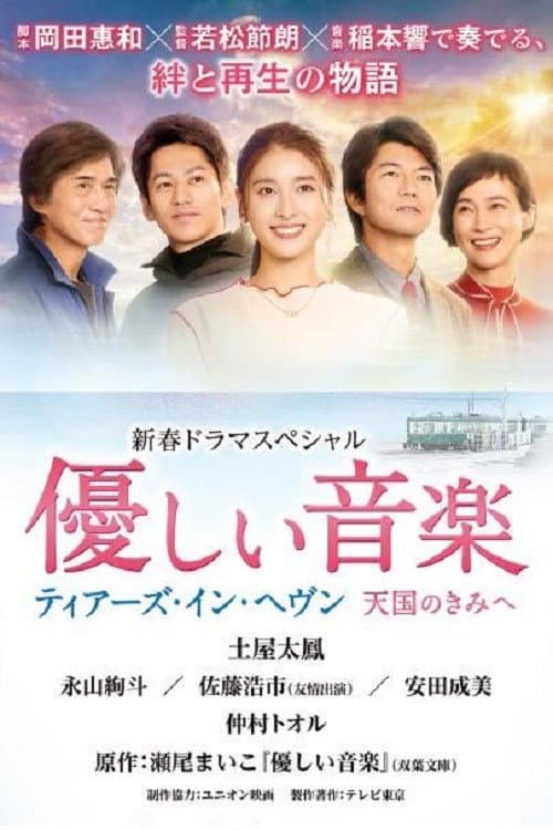 優しい音楽～ティアーズ・イン・ヘヴン 天国のきみへ afişi