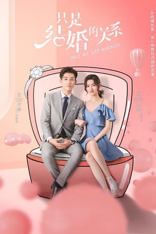 只是结婚的关系 afişi