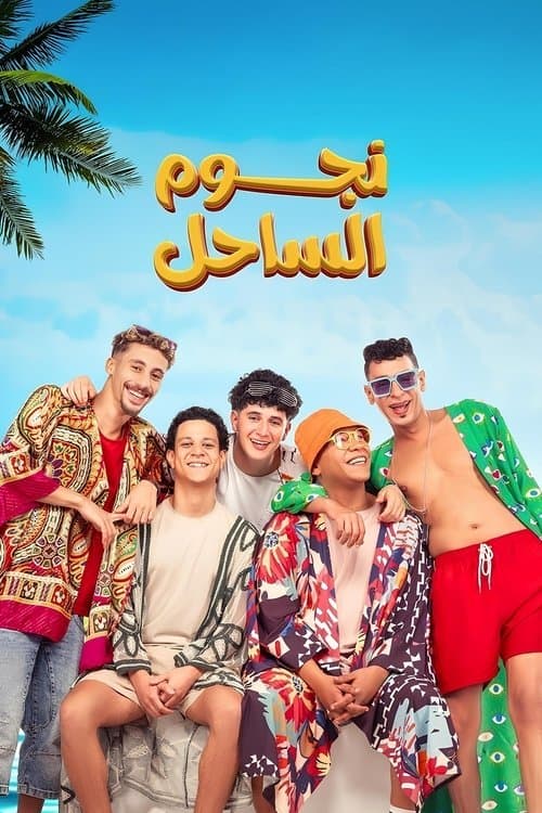 نجوم الساحل afişi